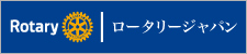 ロータリーインターナショナル