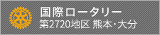 国際ロータリー 第2720地区熊本・大分